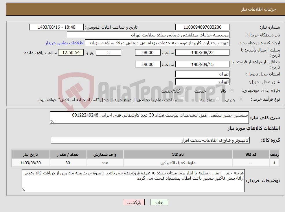 تصویر کوچک آگهی نیاز انتخاب تامین کننده-سنسور حضور سقفی طبق مشخصات پیوست تعداد 30 عدد کارشناس فنی اجرایی 09122249248