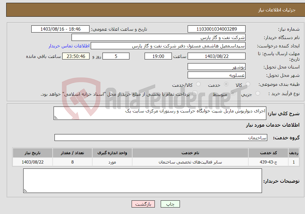 تصویر کوچک آگهی نیاز انتخاب تامین کننده-اجرای دیوارپوش ماربل شیت خوابگاه حراست و رستوران مرکزی سایت یک