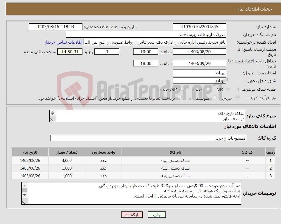 تصویر کوچک آگهی نیاز انتخاب تامین کننده-ساک پارچه ای در سه سایز مطابق با فایل پیوست