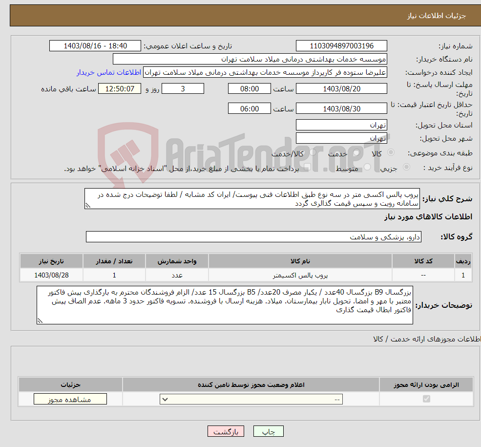 تصویر کوچک آگهی نیاز انتخاب تامین کننده-پروب پالس اکسی متر در سه نوع طبق اطلاعات فنی پیوست/ ایران کد مشابه / لطفا توضیحات درج شده در سامانه رویت و سپس قیمت گذالری گردد