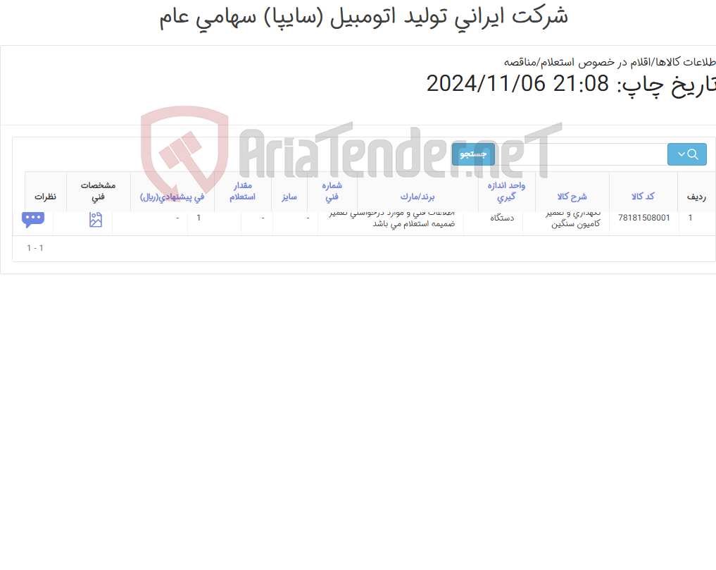 تصویر کوچک آگهی سرویس و تعمیر یک دستگاه خودرو خاور