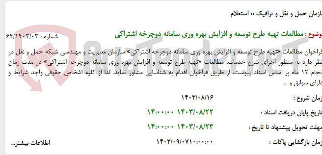 تصویر کوچک آگهی مطالعات تهیه طرح توسعه و افزایش بهره وری سامانه دوچرخه اشتراکی