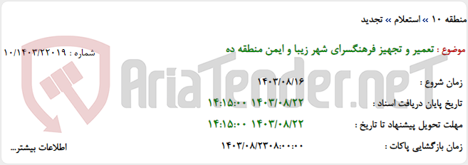 تصویر کوچک آگهی تعمیر و تجهیز فرهنگسرای شهر زیبا و ایمن منطقه ده