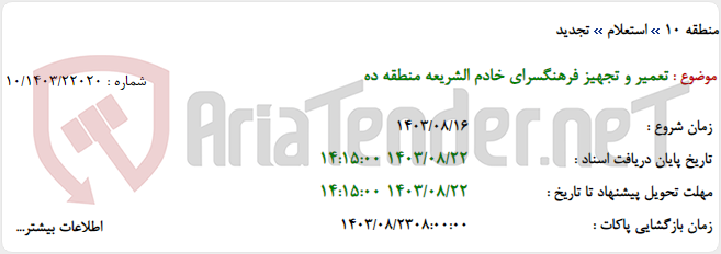تصویر کوچک آگهی تعمیر و تجهیز فرهنگسرای خادم الشریعه منطقه ده