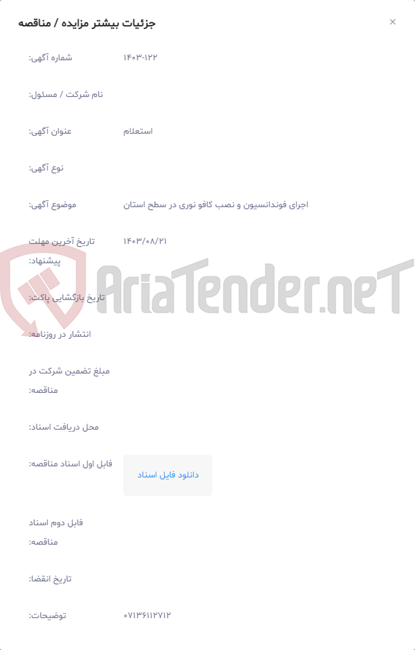 تصویر کوچک آگهی اجرای فوندانسیون و نصب کافو نوری در سطح استان