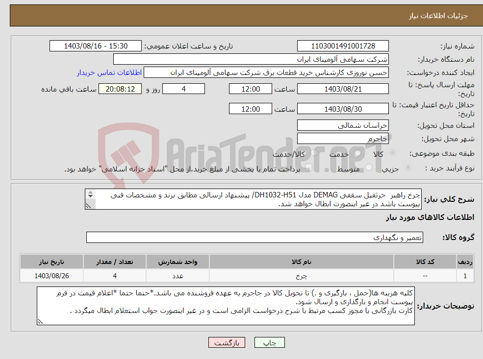 تصویر کوچک آگهی نیاز انتخاب تامین کننده-چرخ ‎راهبر‏ جرثقیل سقفی DEMAG مدل DH1032-H51/ پیشنهاد ارسالی مطابق برند و مشخصات فنی پیوست باشد در غیر اینصورت ابطال خواهد شد. 