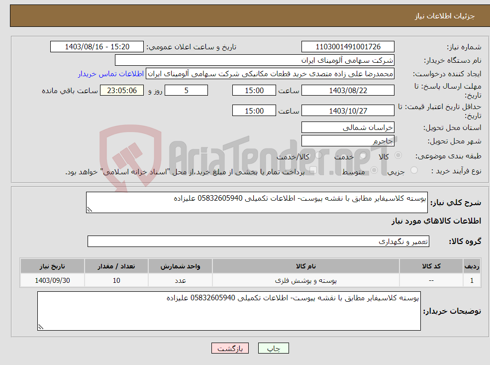 تصویر کوچک آگهی نیاز انتخاب تامین کننده-پوسته کلاسیفایر مطابق با نقشه پیوست- اطلاعات تکمیلی 05832605940 علیزاده