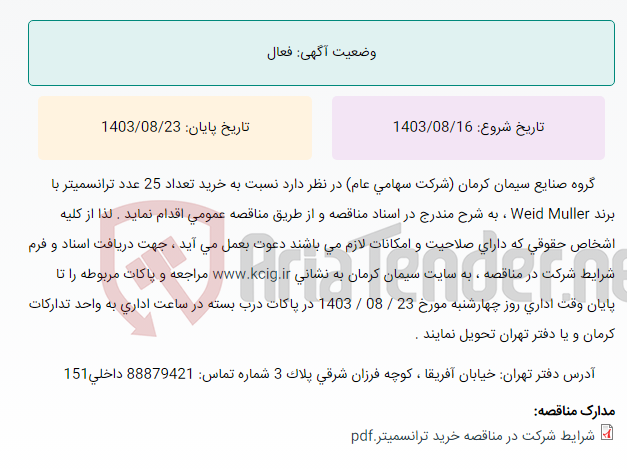 تصویر کوچک آگهی مناقصه عمومی خرید تعداد 25 عدد ترانسمیتر با برند Weid Muller ، به شرح مندرج در اسناد مناقصه