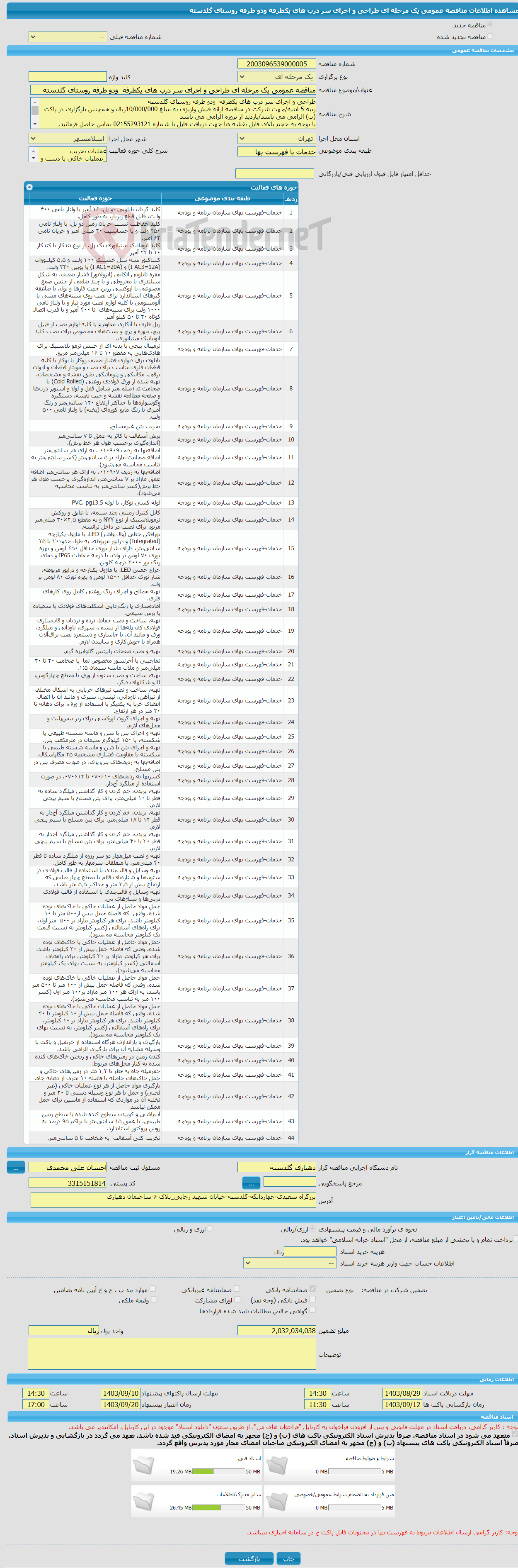 تصویر کوچک آگهی مناقصه عمومی یک مرحله ای طراحی و اجرای سر درب های یکطرفه ودو طرفه روستای گلدسته