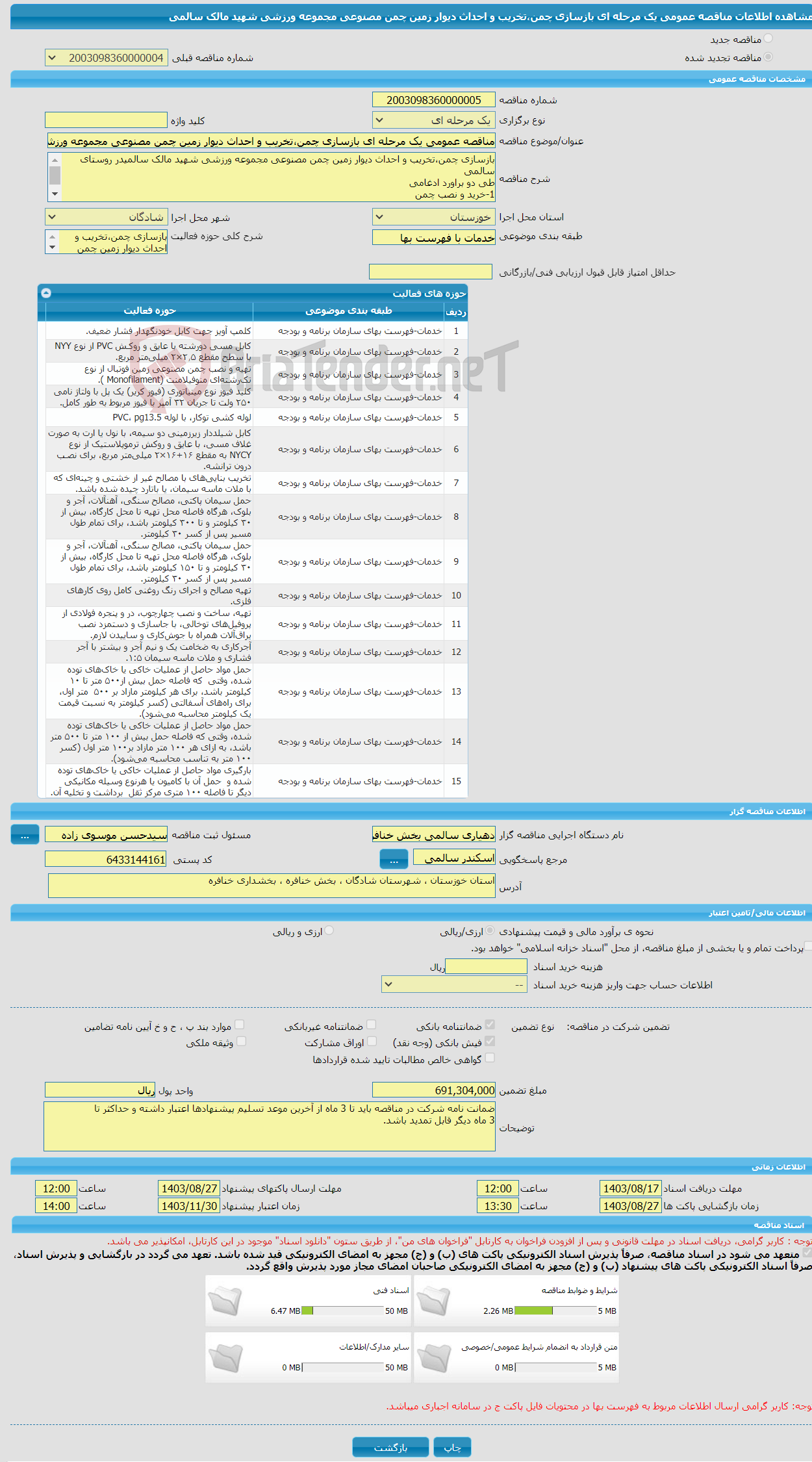 تصویر کوچک آگهی مناقصه عمومی یک مرحله ای بازسازی چمن،تخریب و احداث دیوار زمین چمن مصنوعی مجموعه ورزشی شهید مالک سالمی