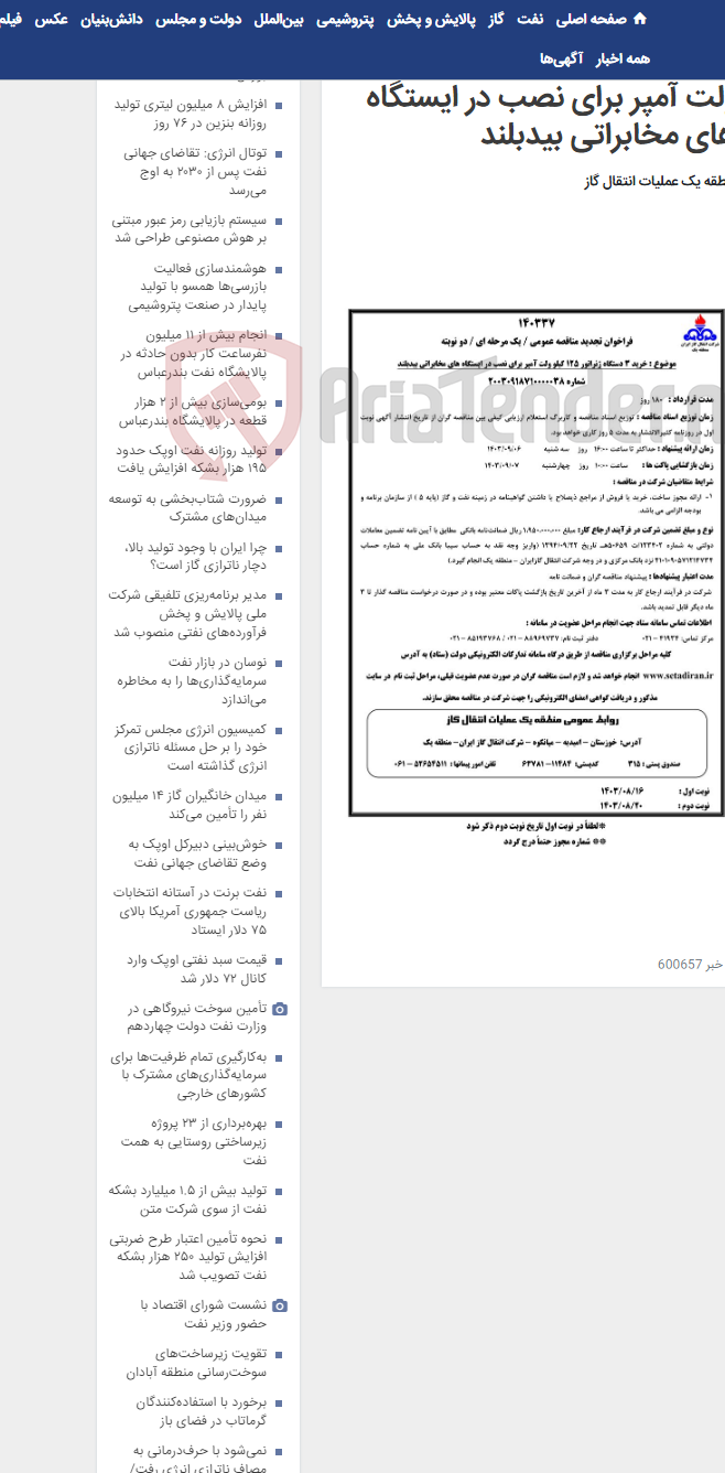 تصویر کوچک آگهی خرید 3 دستگاه ژنراتور 125 کیلو ولت آمپر برای نصب در ایستگاه های مخابراتی بیدبلند