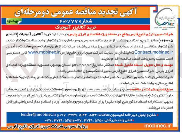 تصویر کوچک آگهی خرید آنالایزر آمونیاک 