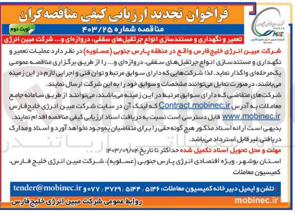 تصویر کوچک آگهی عملیات تعمیر و نگهداری و مستندسازی انواع جرثقیل های سقفی دروازه ای و...