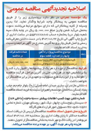 تصویر کوچک آگهی اصلاحیه و تجدید واگذاری کلیه عملیات خاکبرداری -خاکریزی و ابنیه فنی در محدوده کیلومتر (بازه ) 000+145 الی 000+158 
