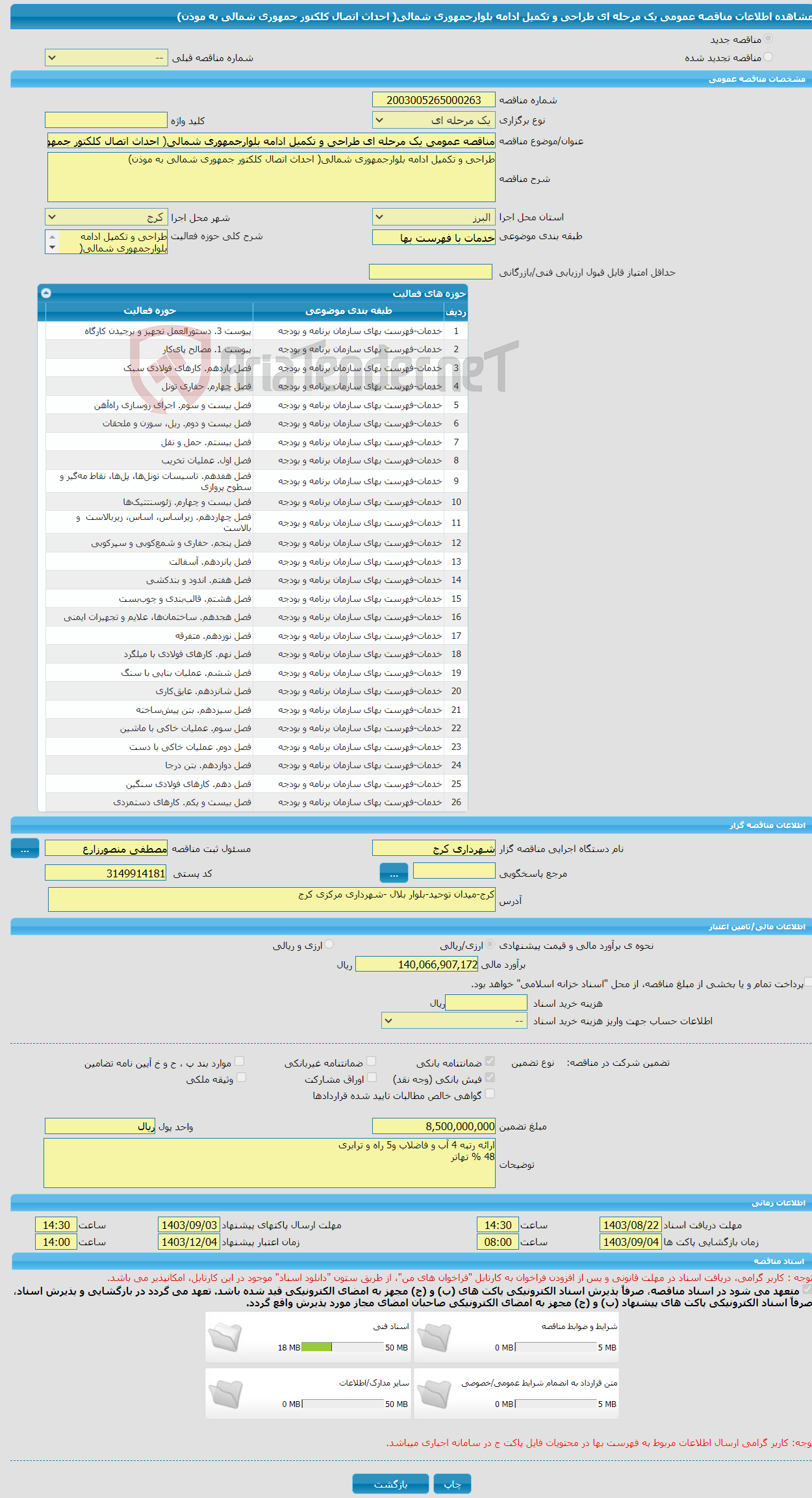 تصویر کوچک آگهی مناقصه عمومی یک مرحله ای طراحی و تکمیل ادامه بلوارجمهوری شمالی( احداث اتصال کلکتور جمهوری شمالی به موذن)