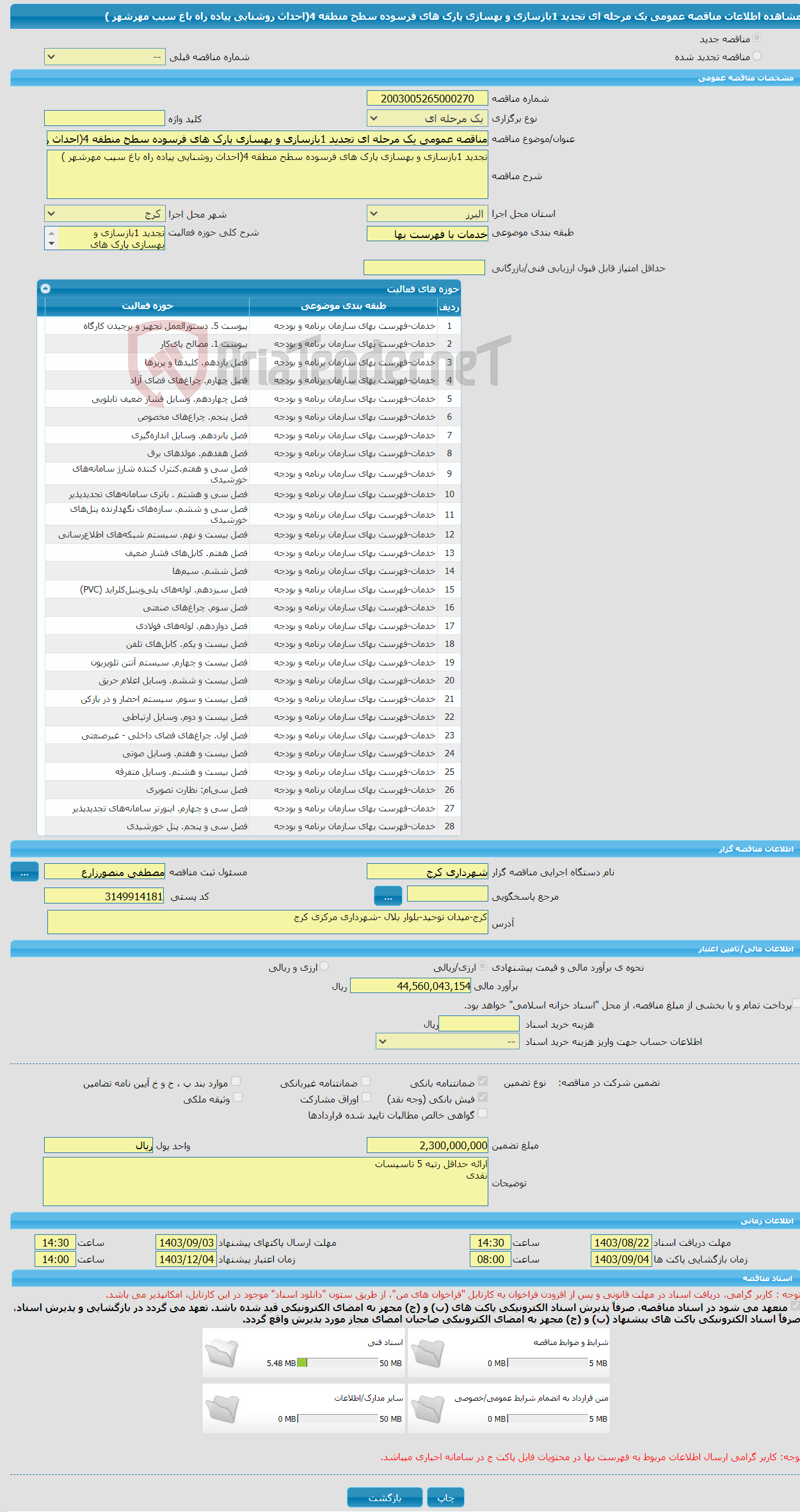 تصویر کوچک آگهی مناقصه عمومی یک مرحله ای تجدید 1بازسازی و بهسازی پارک های فرسوده سطح منطقه 4(احداث روشنایی پیاده راه باغ سیب مهرشهر )