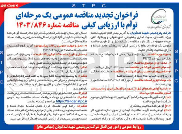 تصویر کوچک آگهی پروژه بازسازی کلید های قدرت و اصلاح سیستم بانک خازنی واحد pet2