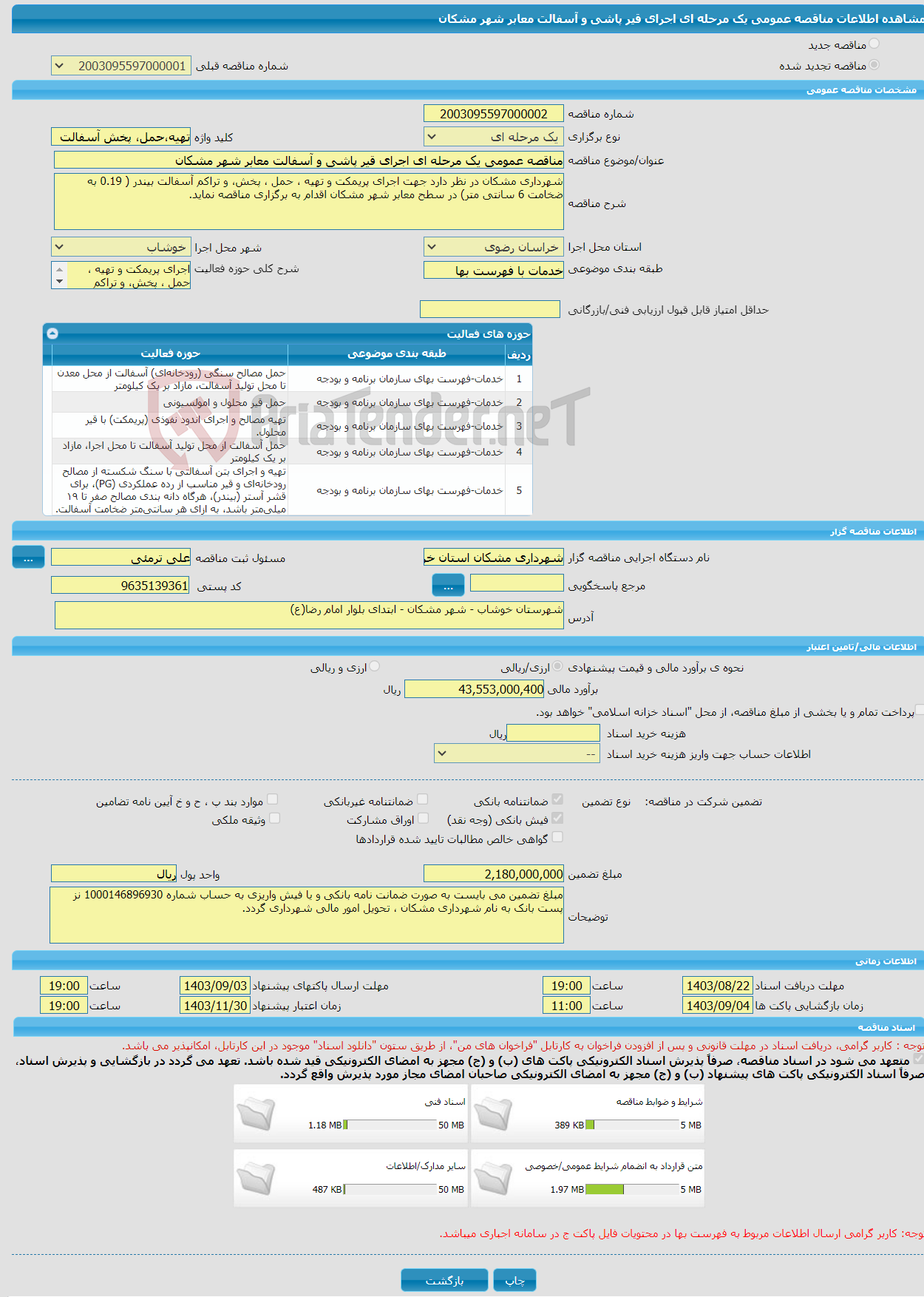 تصویر کوچک آگهی مناقصه عمومی یک مرحله ای اجرای قیر پاشی و آسفالت معابر شهر مشکان