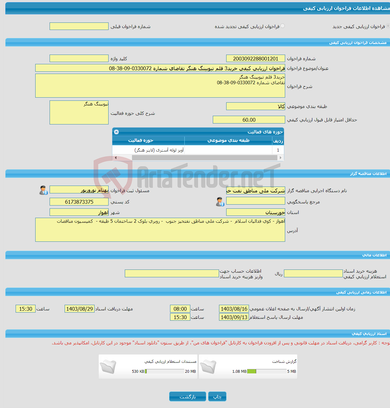 تصویر کوچک آگهی فراخوان ارزیابی کیفی خرید3 قلم تیوبینگ هنگر تقاضای شماره 0330072-09-38-08
