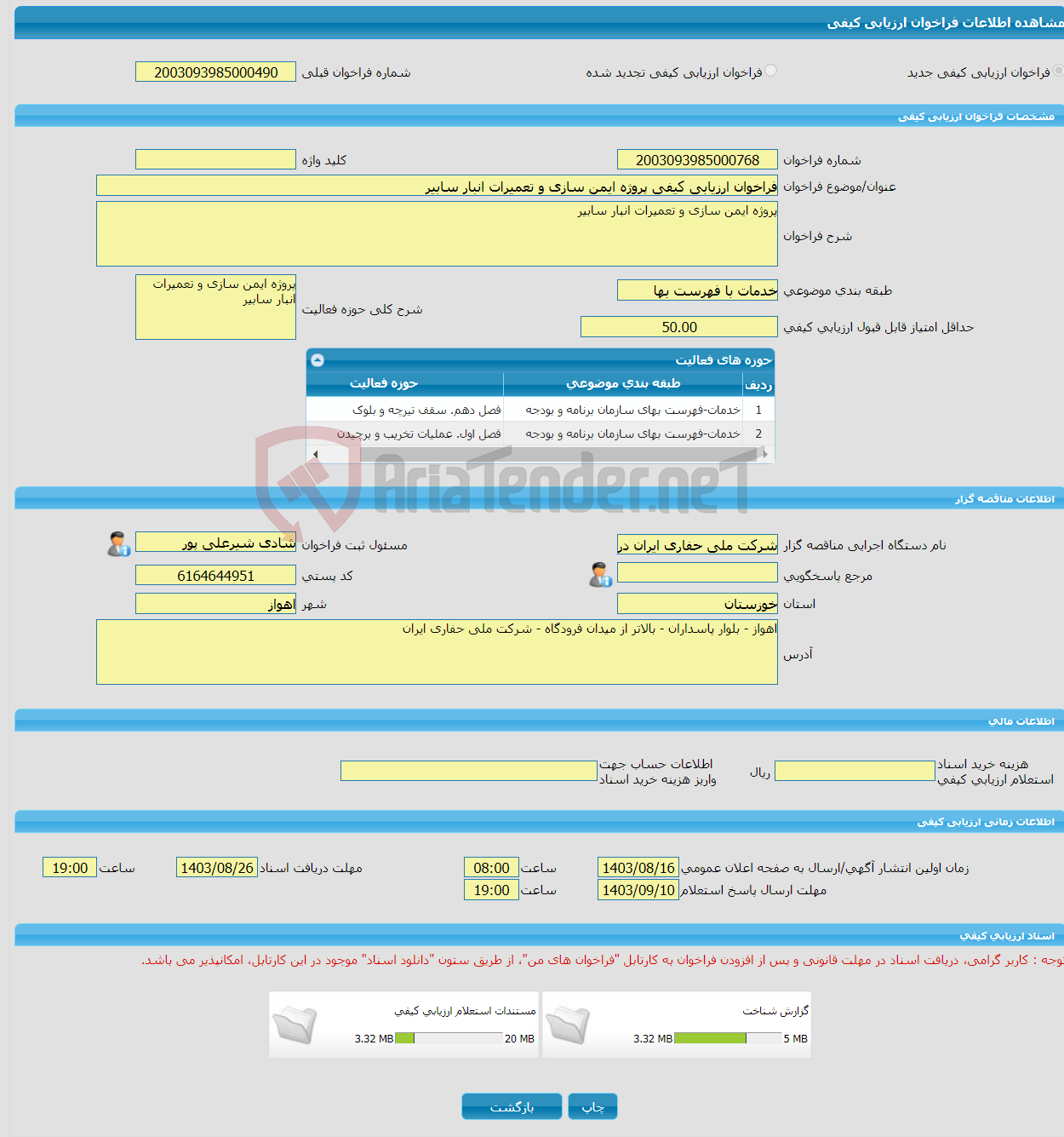 تصویر کوچک آگهی فراخوان ارزیابی کیفی پروژه ایمن سازی و تعمیرات انبار سابیر