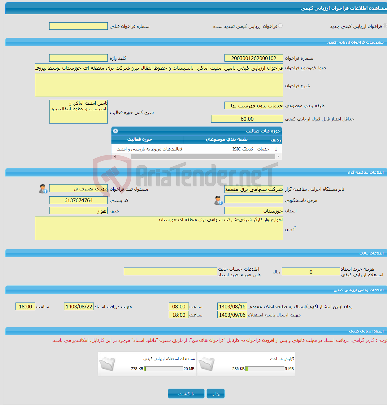 تصویر کوچک آگهی فراخوان ارزیابی کیفی تامین امنیت اماکن، تاسیسات و خطوط انتقال نیرو شرکت برق منطقه ای خوزستان توسط نیروی مسلح در گستره استان خوزستان