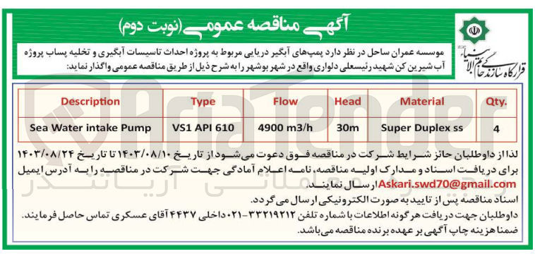 تصویر کوچک آگهی واگذاری پمپ های آبگیر دریایی مربوط به پروژه احداث تاسیسات آبگیری و تخلیه پساب پروژه آب شیرین کن شهید رئیسعلی دلواری 