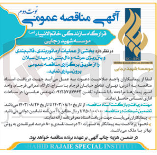 تصویر کوچک آگهی بخشی از عملیات آرماتوربندی قالب بندی و بتن ریزی عرشه و دال بتنی در میدان سبلان 