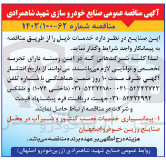 تصویر کوچک آگهی پیمانسپاری خدمات نصب کنتور و شیرآب در محل صنایع زرین خودرو اصفهان 