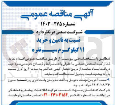 تصویر کوچک آگهی تامین و خرید 11 کیلوگرم سیم نقره