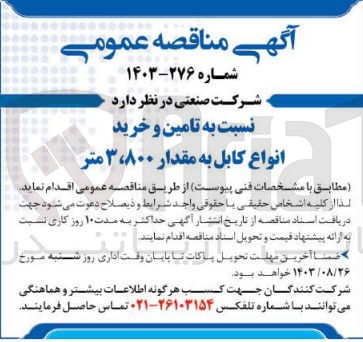 تصویر کوچک آگهی تامین و خرید انواع کابل به مقدار 3/800 متر 