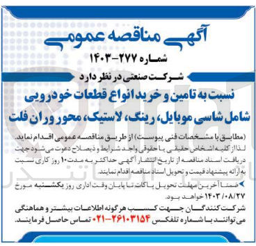 تصویر کوچک آگهی تامین و خرید انواع قطعات خودرویی شامل شاسی موبایل، رینگ، لاستیک، محور و ران فلت