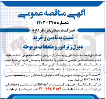 تصویر کوچک آگهی تامین و خرید دیزل  ژنراتور و  متعلقات مربوطه 