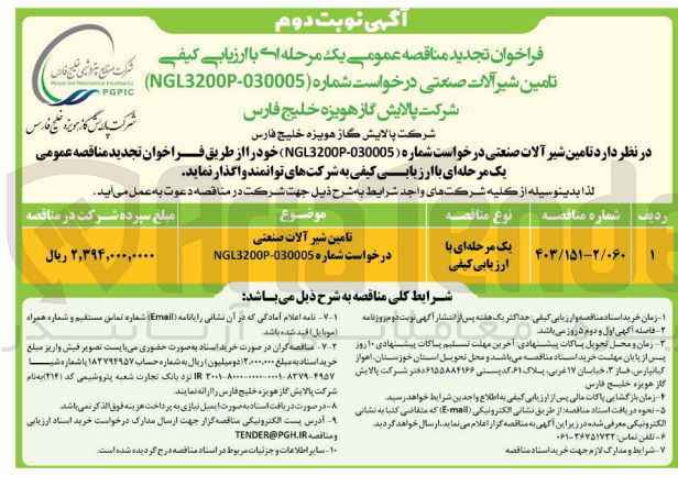 تصویر کوچک آگهی تامین شیرآلات درخواست شماره (ngl3200p-030005)
