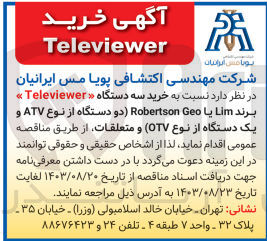 تصویر کوچک آگهی خرید سه دستگاه «Televiewer » برند Lim یا Robertson Geo دو دستگاه از نوع ATV و یک دستگاه از نوع OTV و متعلقات