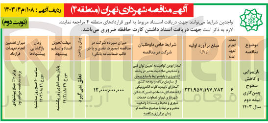 تصویر کوچک آگهی بازپیرایی و کاهش سطوح چمن کاری 