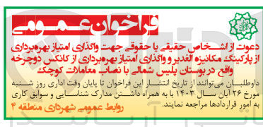 تصویر کوچک آگهی واگذاری امتیاز بهره برداری از پارکینگ مکانیزه الغدیر و واگذاری امتیاز بهره برداری از کانکس دوچرخه واقع در بوستان پلیس شمالی با نصاب معاملات کوچک 