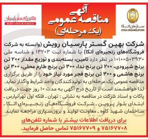 تصویر کوچک آگهی تامین ،بسته بندی و توزیع مقدار 20 تن برنج شیرودی ،200 تن برنج ندا ،300 تن برنج طارم محلی ،300 تن برنج هاشمی ،300 تن برنج فجر 