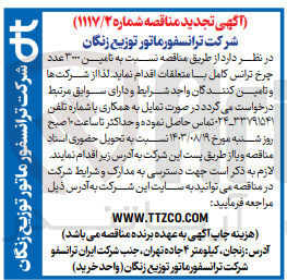 تصویر کوچک آگهی تامین 3000 عدد چرخ ترانس کامل با متعلقات 