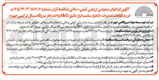 تصویر کوچک آگهی خرید قطعات تعمیرات ۵۰ هزار ساعت ابزار دقیق (I&C) واحد بخار نیروگاه سیکل ترکیبی جهرم