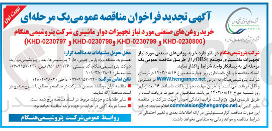 تصویر کوچک آگهی خرید روغن های صنعتی موردنیاز تجهیزات ماشینری مجتمع oils
