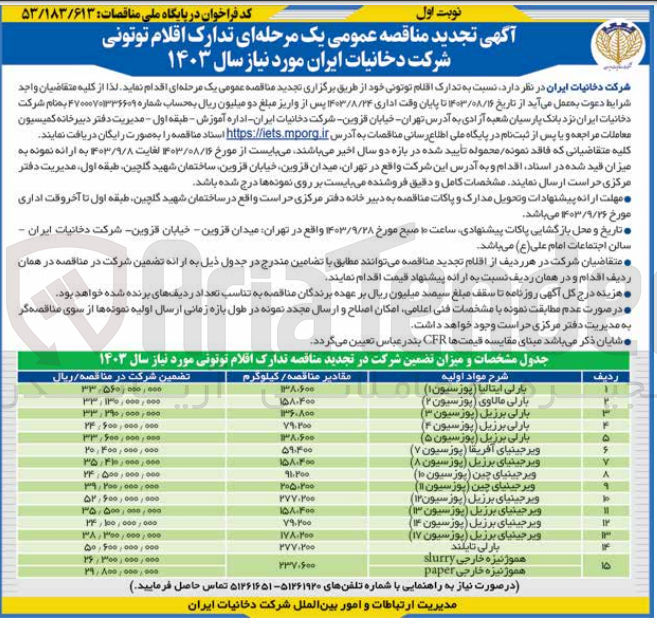 تصویر کوچک آگهی خرید برخی مواد اولیه توتونی بارلی ایتالیا (پوزسیون 1)