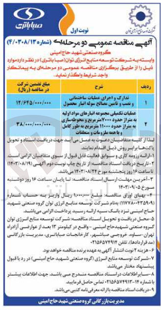 تصویر کوچک آگهی تدارک و اجرای عملیات ساختمانی ونصب و تامین مصالح سوله انبار محصول