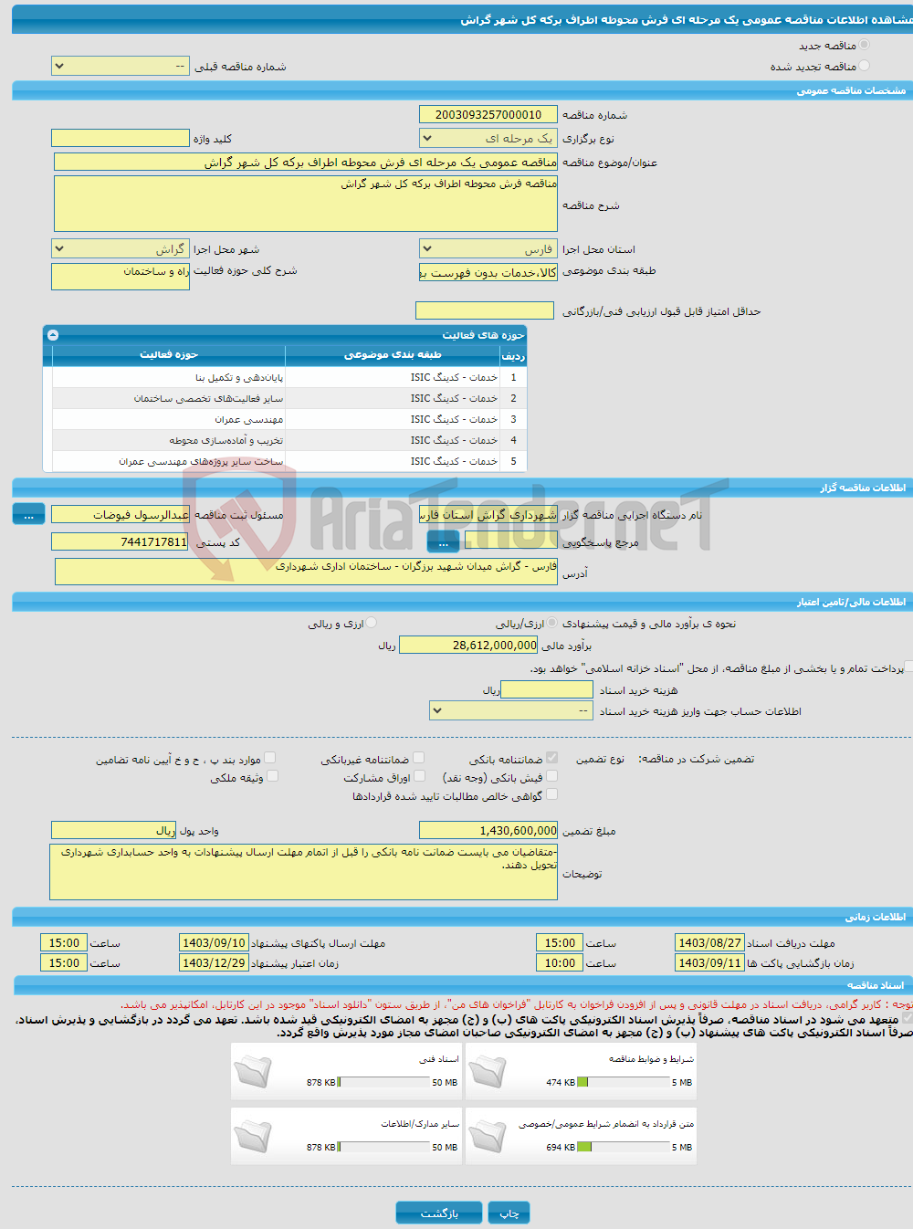 تصویر کوچک آگهی مناقصه عمومی یک مرحله ای فرش محوطه اطراف برکه کل شهر گراش