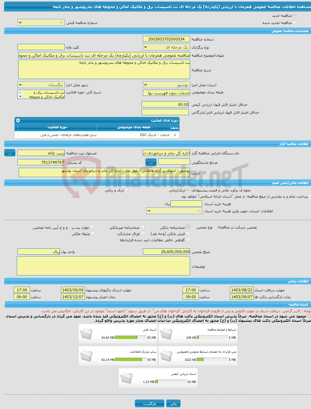تصویر کوچک آگهی مناقصه عمومی همزمان با ارزیابی (یکپارچه) یک مرحله ای نت تاسیسات برق و مکانیک اماکن و محوطه های بندربوشهر و بنادر تابعه