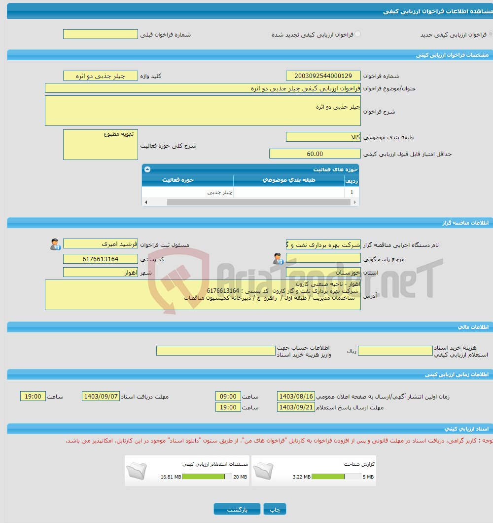 تصویر کوچک آگهی فراخوان ارزیابی کیفی چیلر جذبی دو اثره