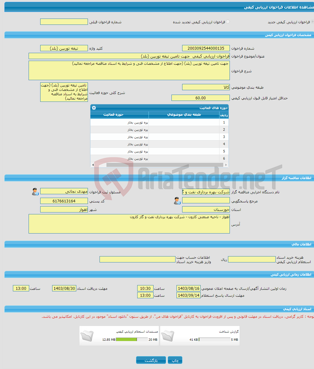 تصویر کوچک آگهی فراخوان ارزیابی کیفی جهت تامین تیغه توربین (بلد)