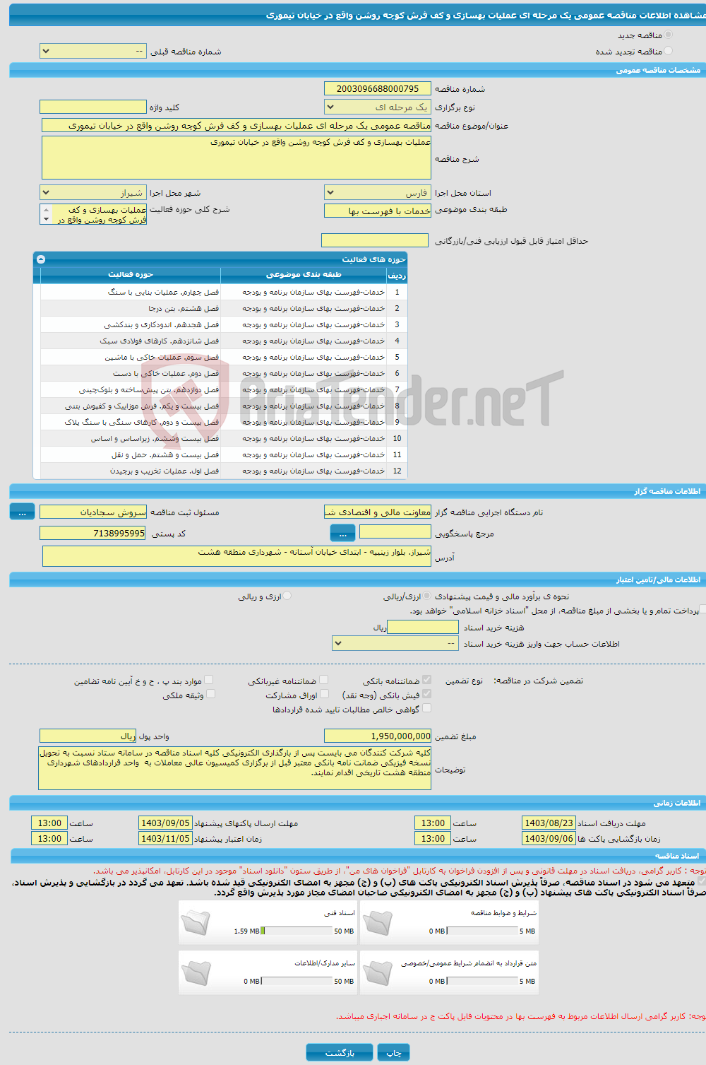 تصویر کوچک آگهی مناقصه عمومی یک مرحله ای عملیات بهسازی و کف فرش کوچه روشن واقع در خیابان تیموری