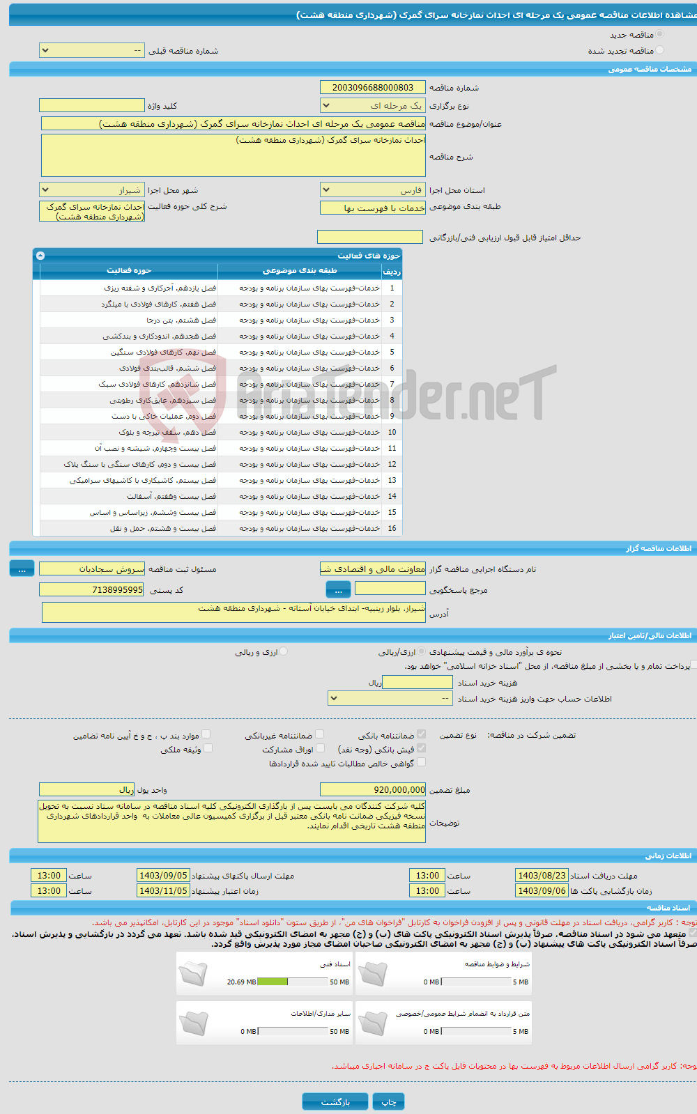تصویر کوچک آگهی مناقصه عمومی یک مرحله ای احداث نمازخانه سرای گمرک (شهرداری منطقه هشت)