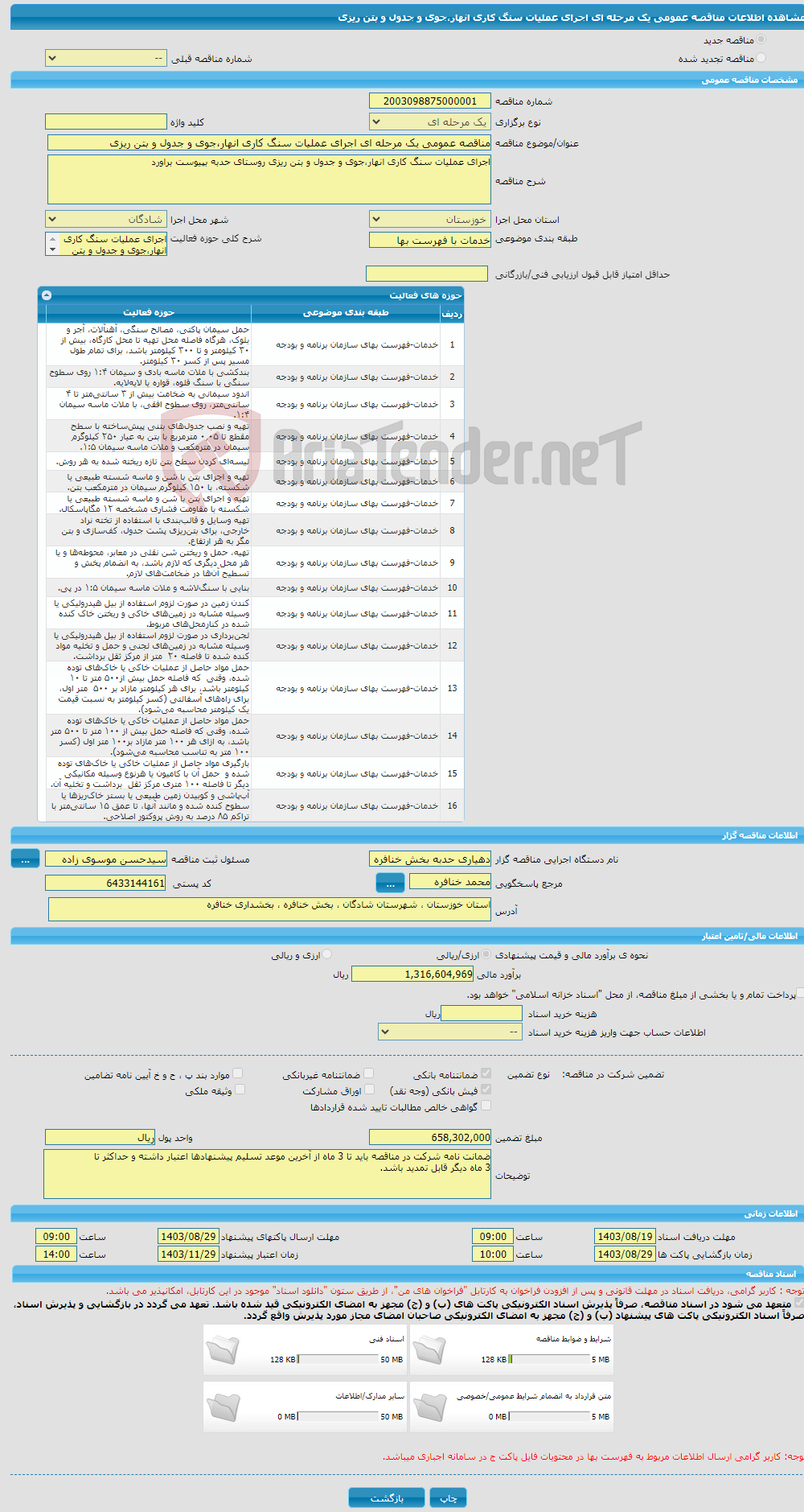 تصویر کوچک آگهی مناقصه عمومی یک مرحله ای اجرای عملیات سنگ کاری انهار،جوی و جدول و بتن ریزی 