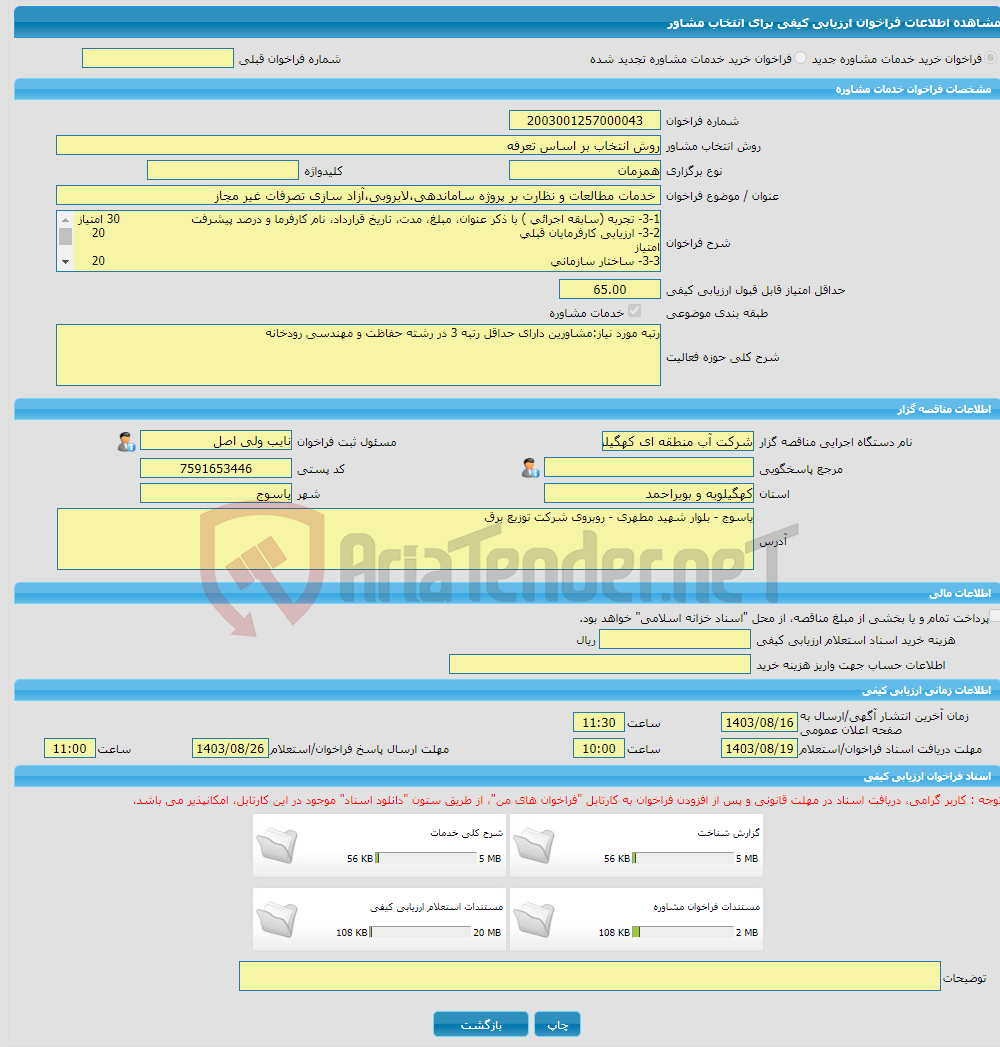 تصویر کوچک آگهی خرید خدمات مشاوره خدمات مطالعات و نظارت بر پروژه ساماندهی،لایروبی،آزاد سازی تصرفات غیر مجاز